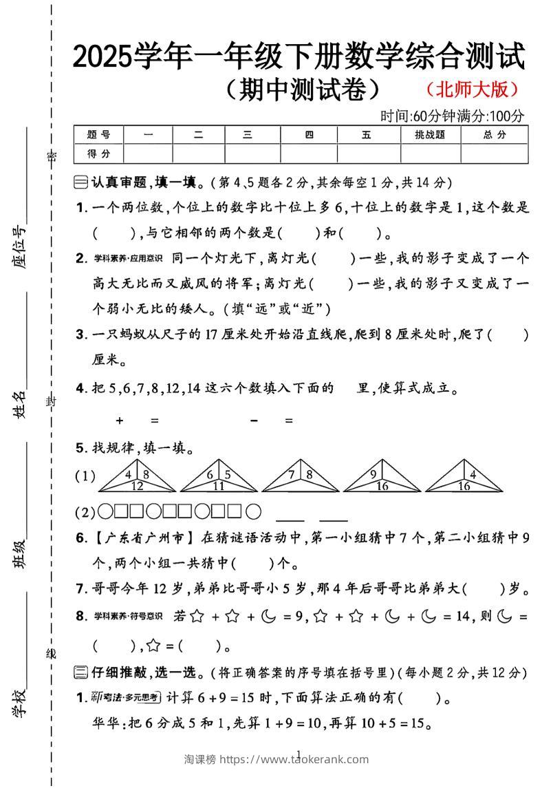一年级下数学期中综合测试卷《北师大》-淘课榜