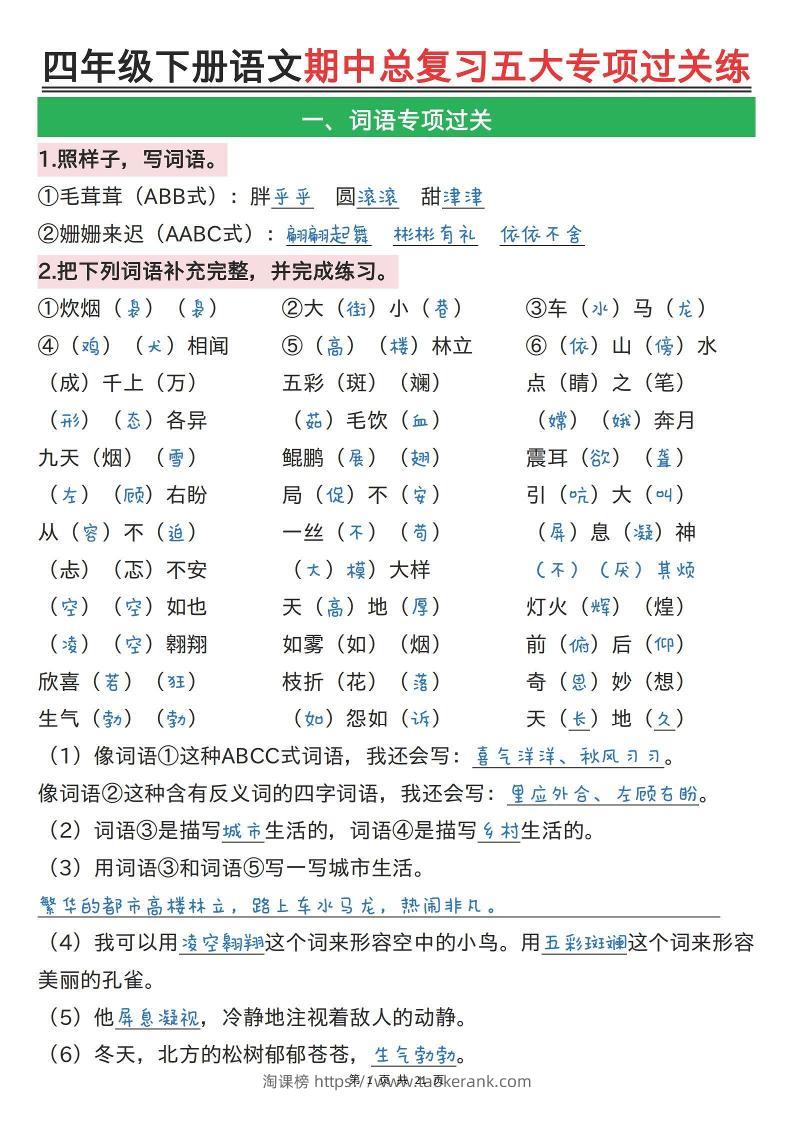 【期中总复习五大专项过关练（答案）】四下语文-淘课榜
