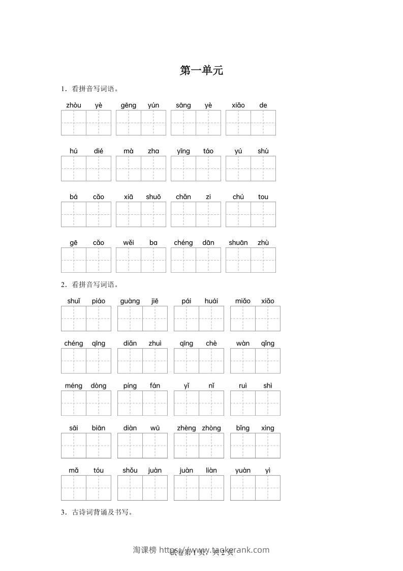 统编版语文五年级下册第一单元课文生字复习和古诗词默写-淘课榜