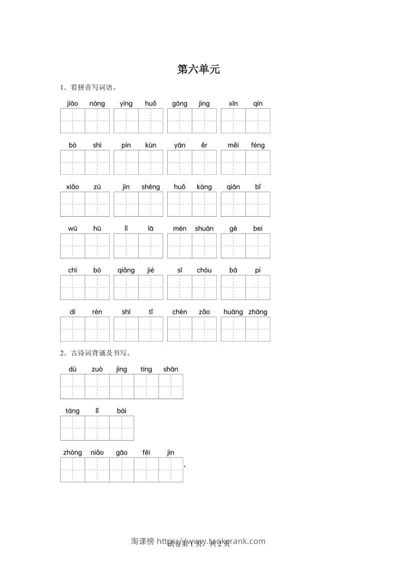 统编版语文四年级下册第六单元课文生字复习和古诗词默写-淘课榜