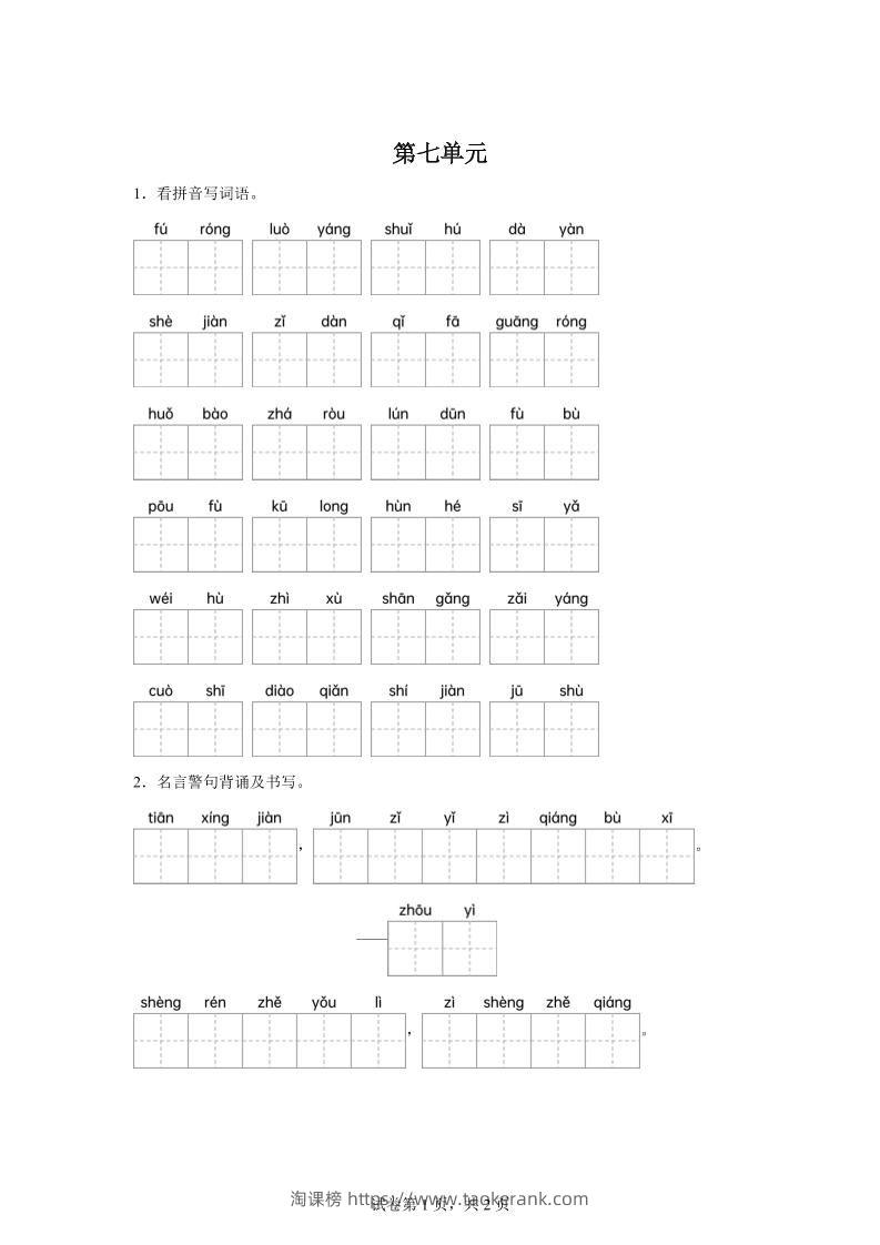 统编版语文四年级下册第七单元课文生字复习和名言警句默写-淘课榜