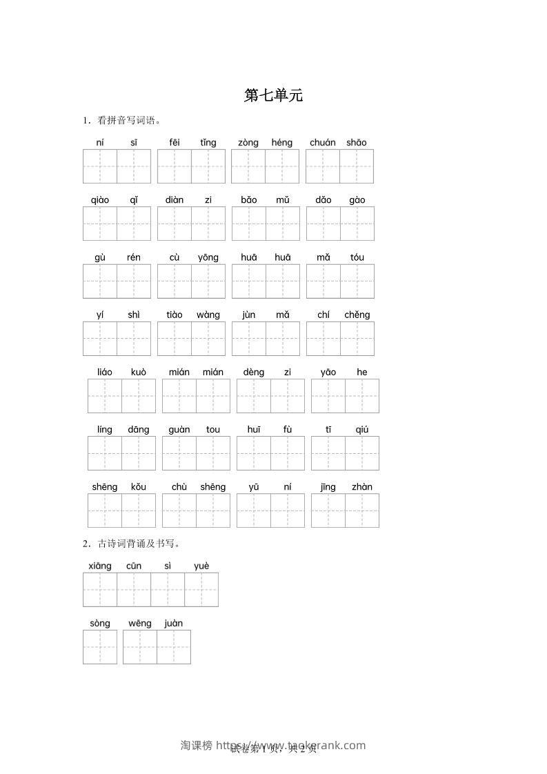 统编版语文五年级下册第七单元课文生字复习和古诗词默写-淘课榜