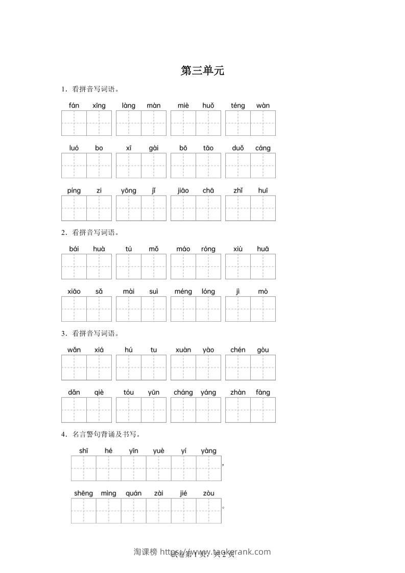 统编版语文四年级下册第三单元课文生字复习和名言警句默写-淘课榜