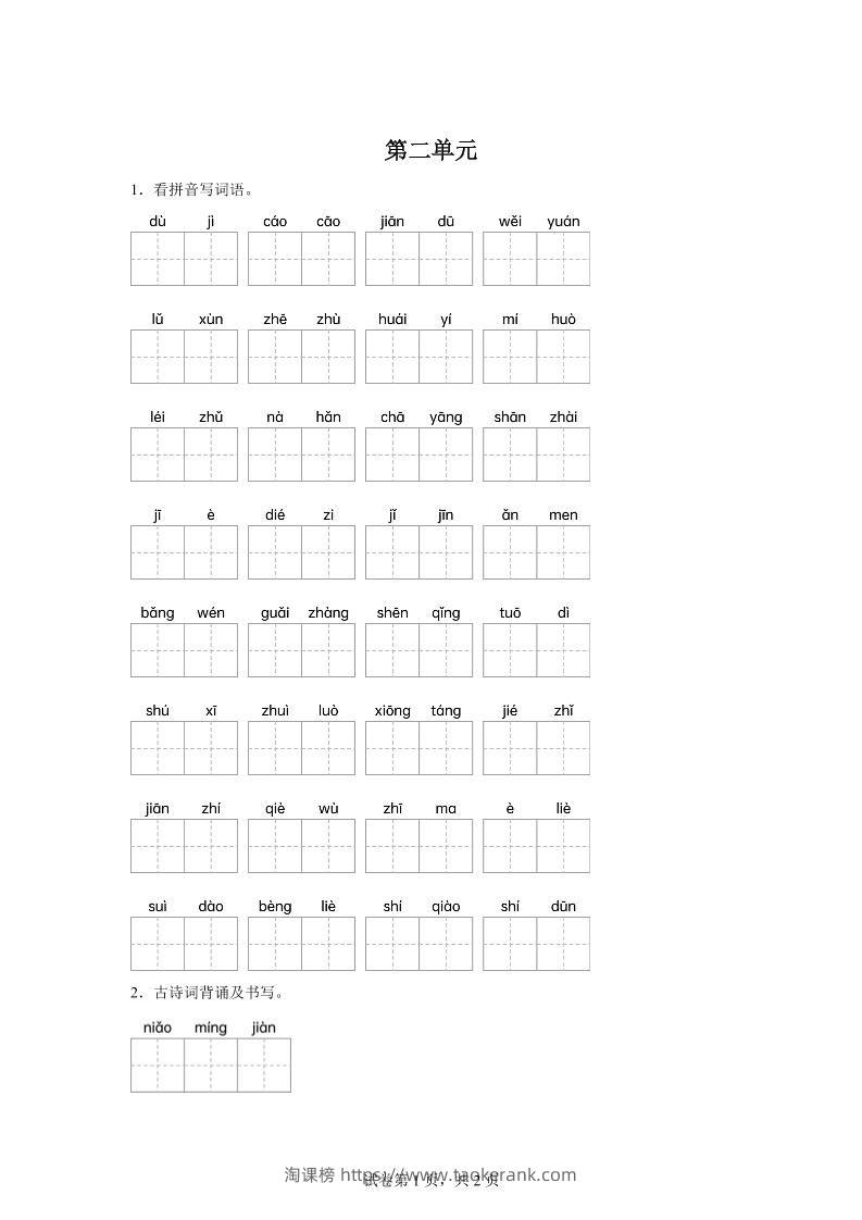 统编版语文五年级下册第二单元课文生字复习和古诗词默写-淘课榜