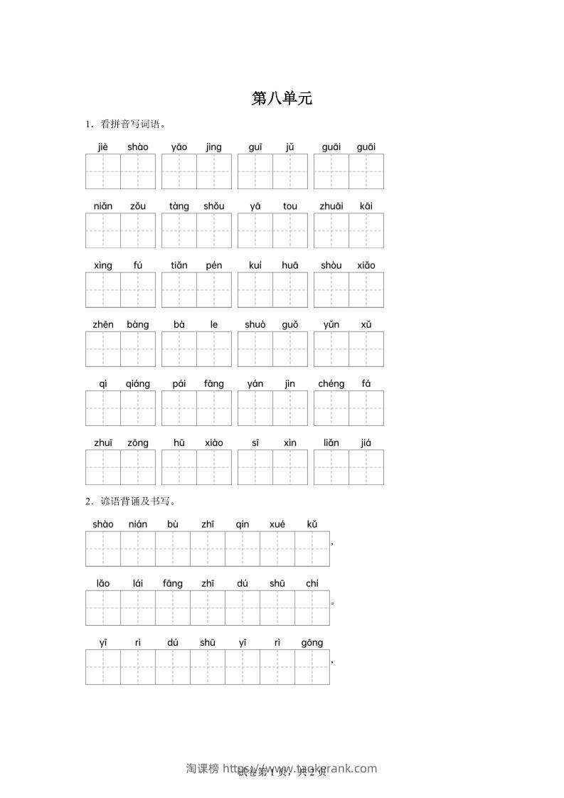 统编版语文四年级下册第八单元课文生字复习和谚语默写-淘课榜