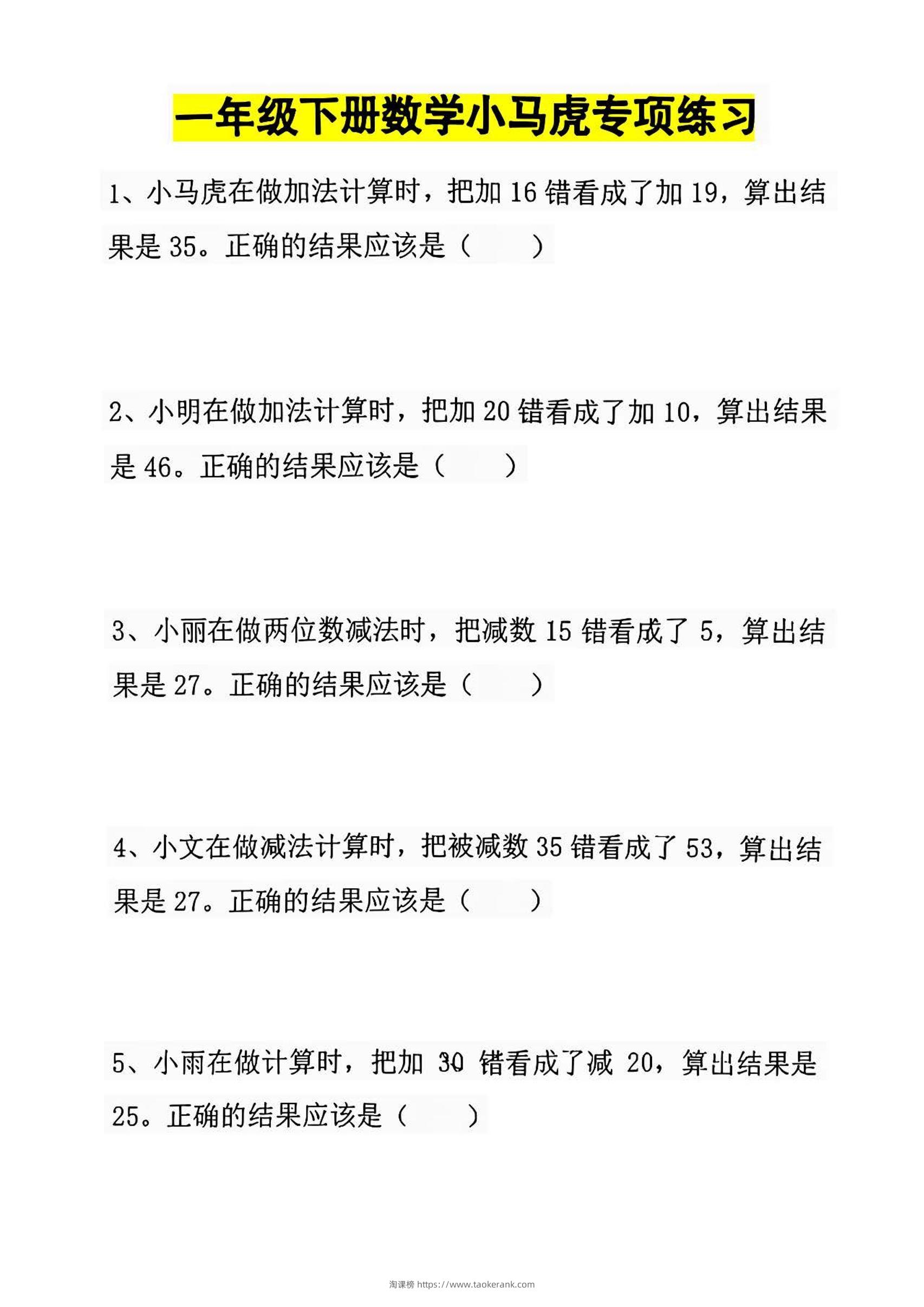 一年级下册数学小马虎专项练习-淘课榜