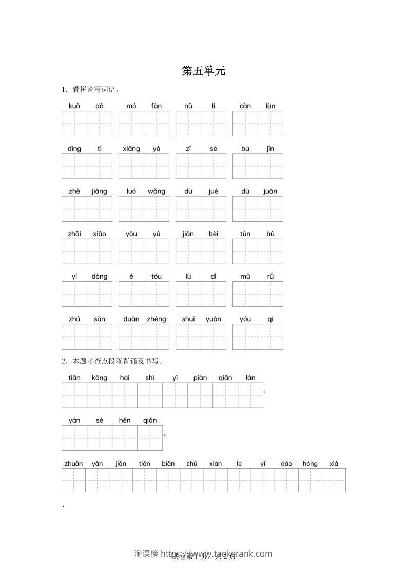 统编版语文四年级下册第五单元课文生字复习和重点语段默写-淘课榜