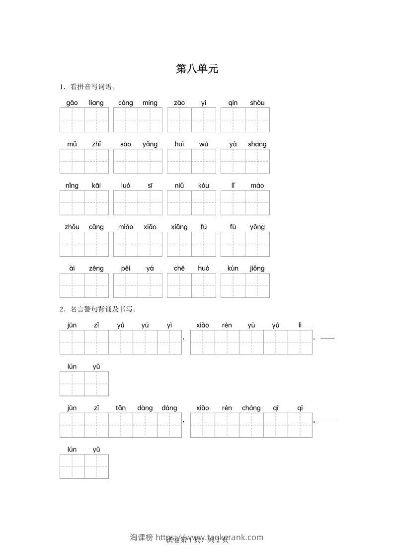 统编版语文五年级下册第八单元课文生字复习和名言警句默写-淘课榜