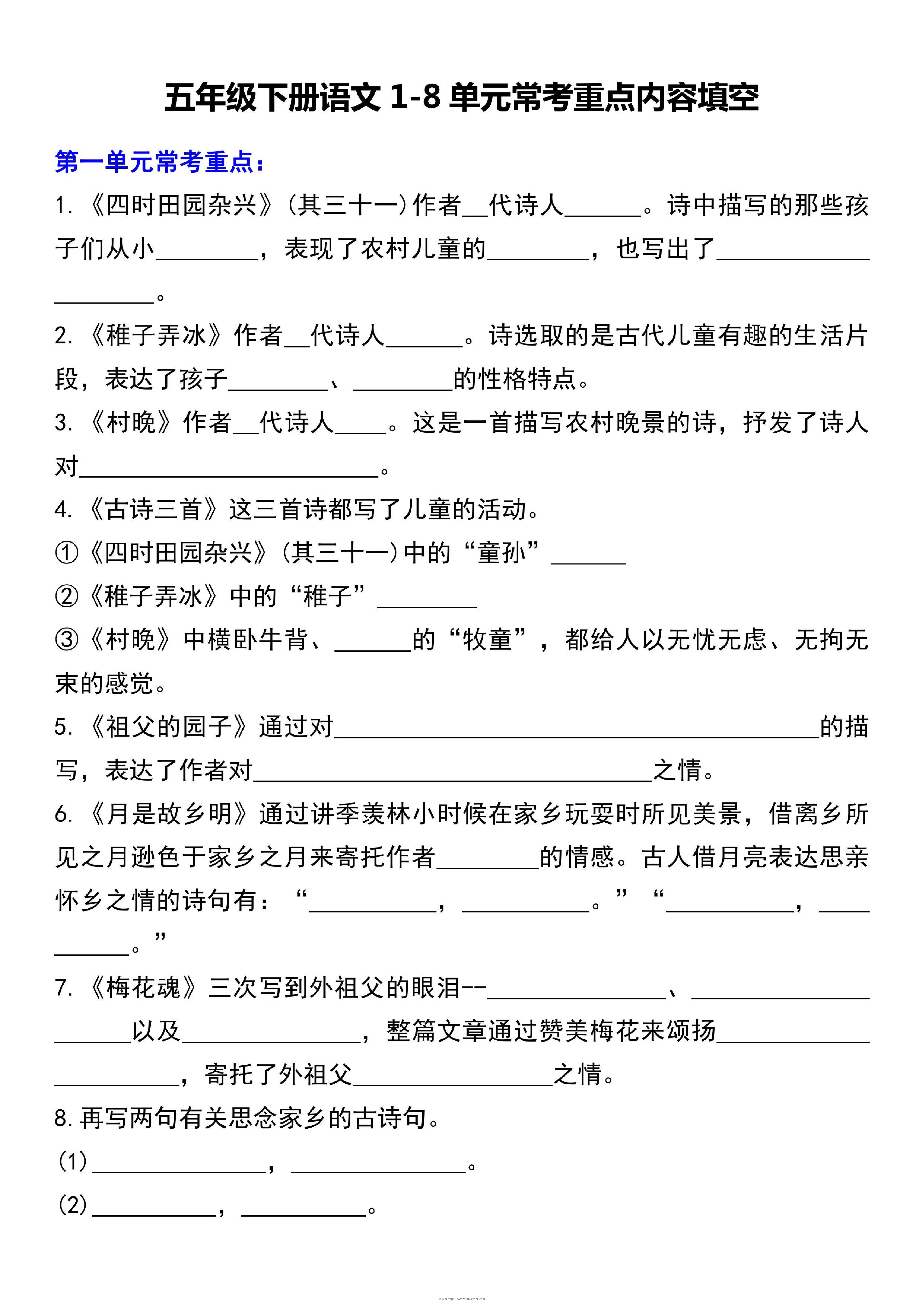 五下语文1-8单元常考重点内容填空（10页）-淘课榜