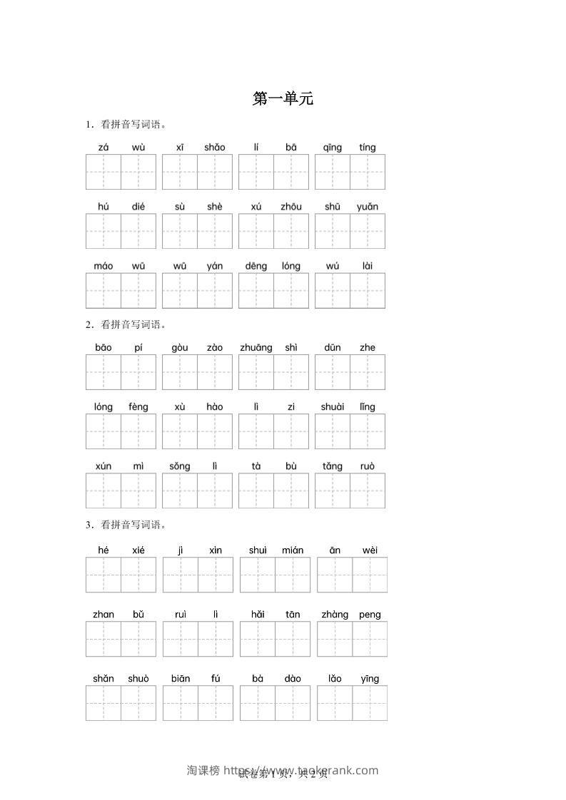 统编版语文四年级下册第一单元课文生字复习和古诗词默写-淘课榜