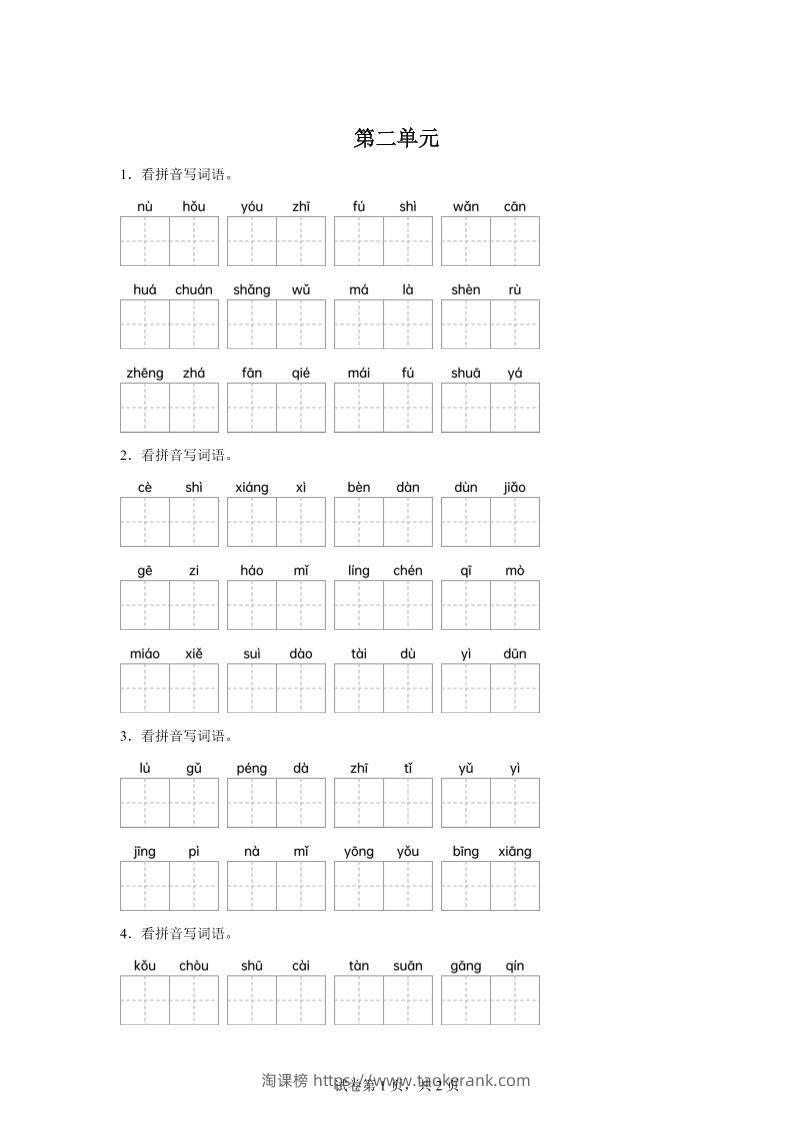 统编版语文四年级下册第二单元课文生字复习和古诗词默写-淘课榜
