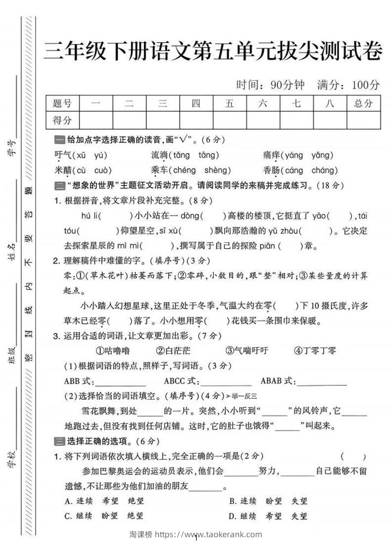 三下语文第五单元拔尖测试卷-吁气（含答案5页）-淘课榜