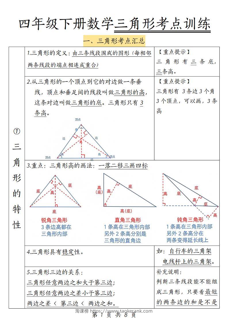 四年级下册数学三角形考点训练-淘课榜