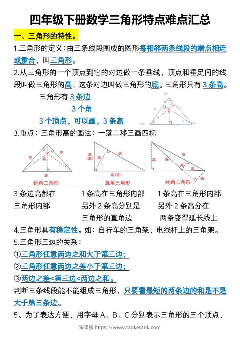 四年级下册数学三角形特点难点汇总-淘课榜