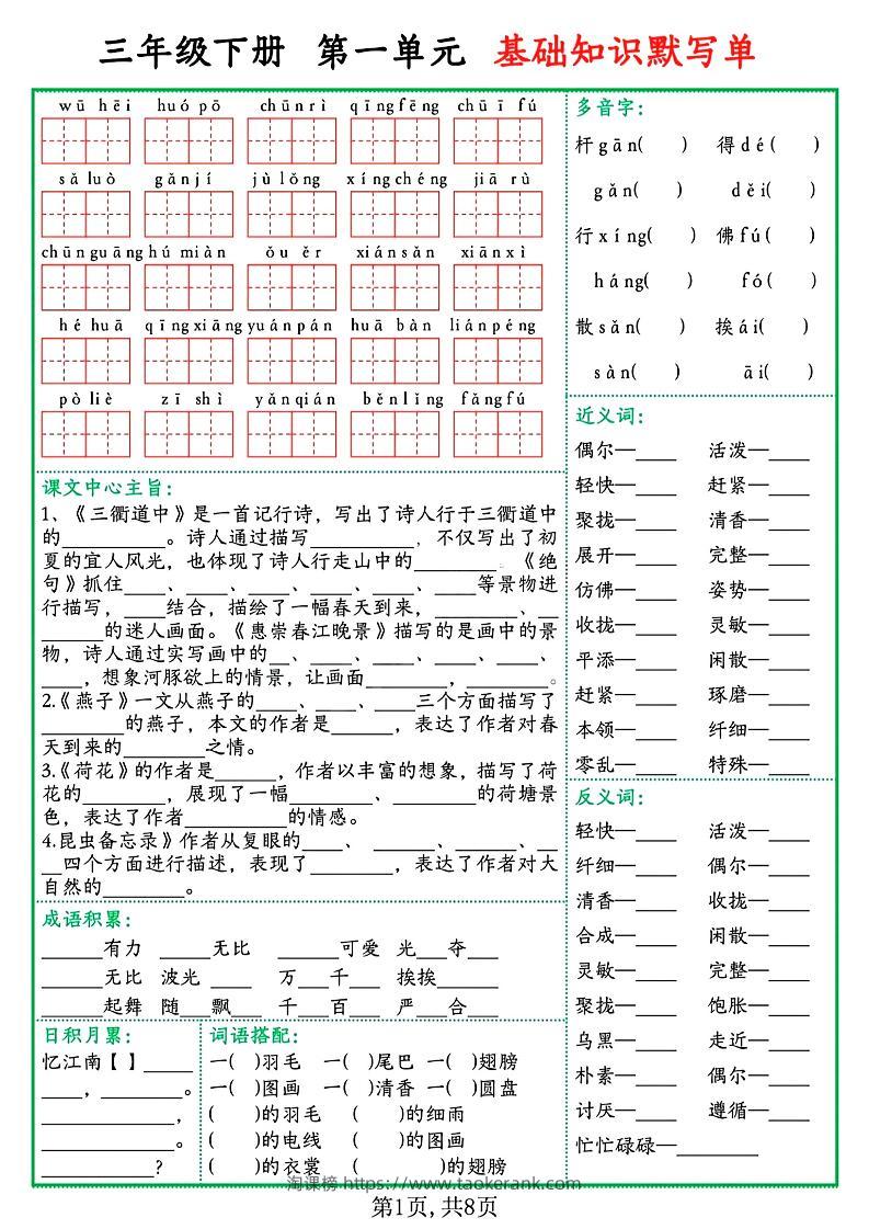 三下语文1-8单元基础知识默写单（含答案16页）-淘课榜