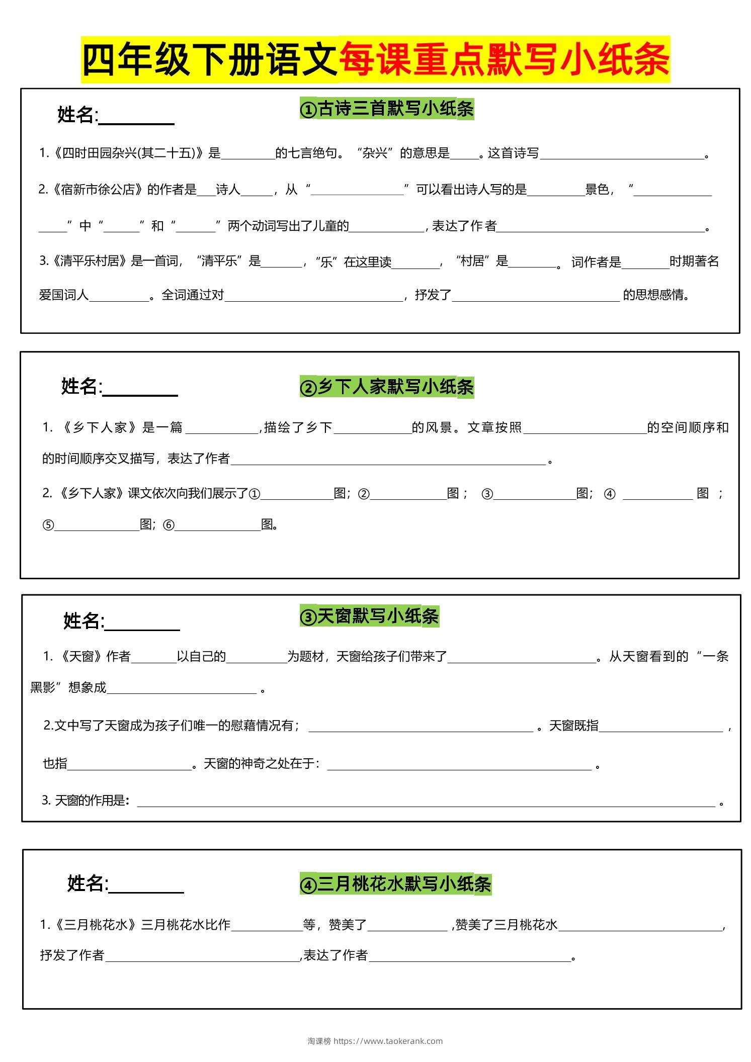 四下语文全册每课默写小纸条-淘课榜