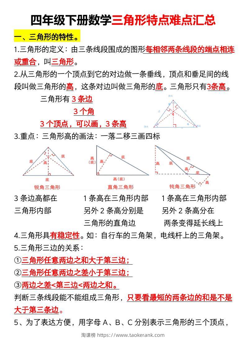 四年级下册数学三角形特点难点汇总（空）-淘课榜