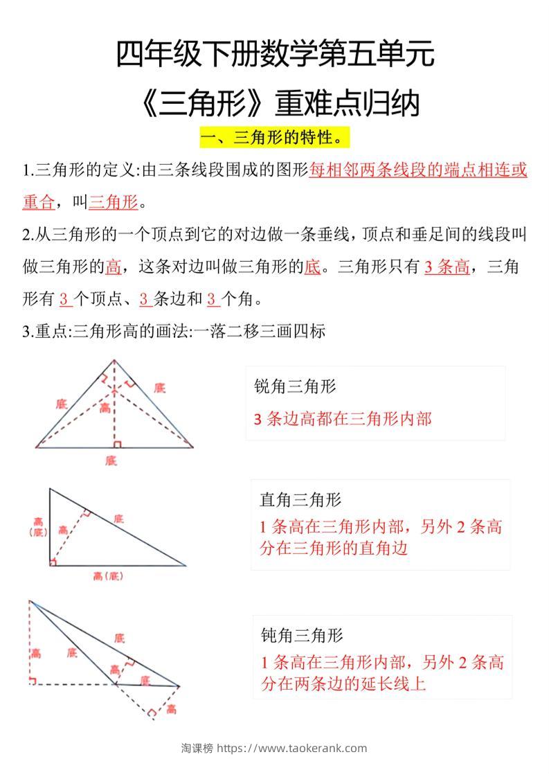 四年级下册数学三角形重点知识归纳-淘课榜