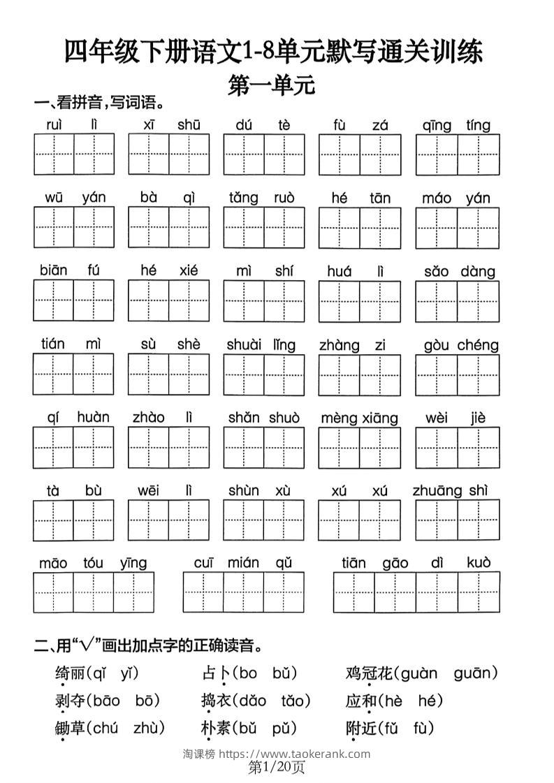 四下语文1-8单元默写通关练习（含答案20页）-淘课榜