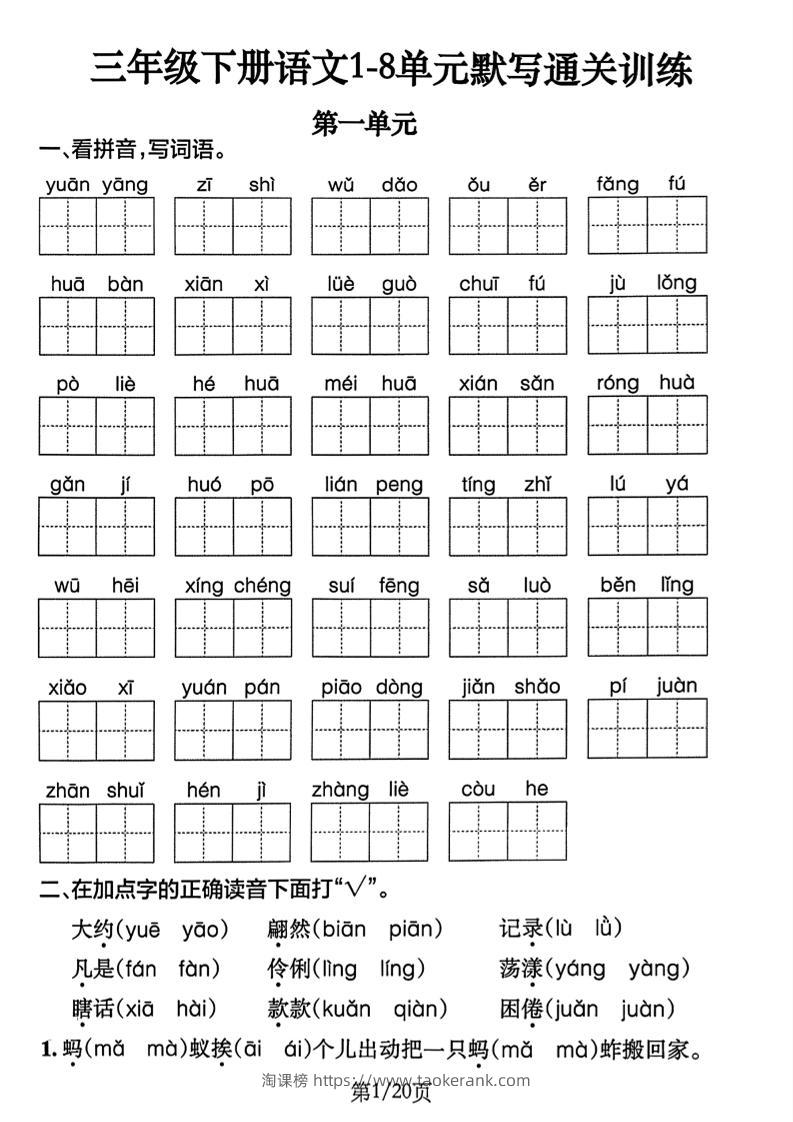 三下语文1-8单元默写通关练习（含答案20页）-淘课榜