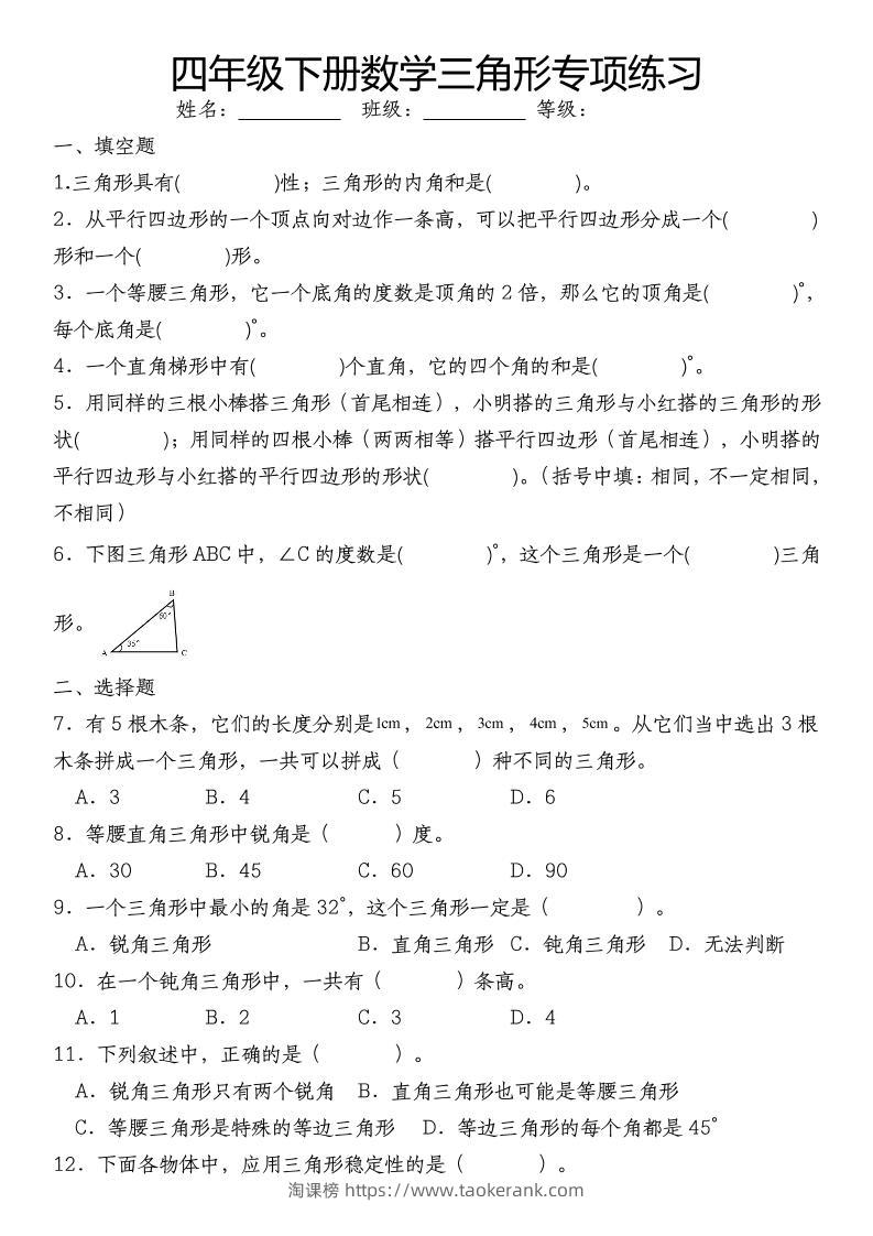 四下数学《数学三角形专项训练》-淘课榜