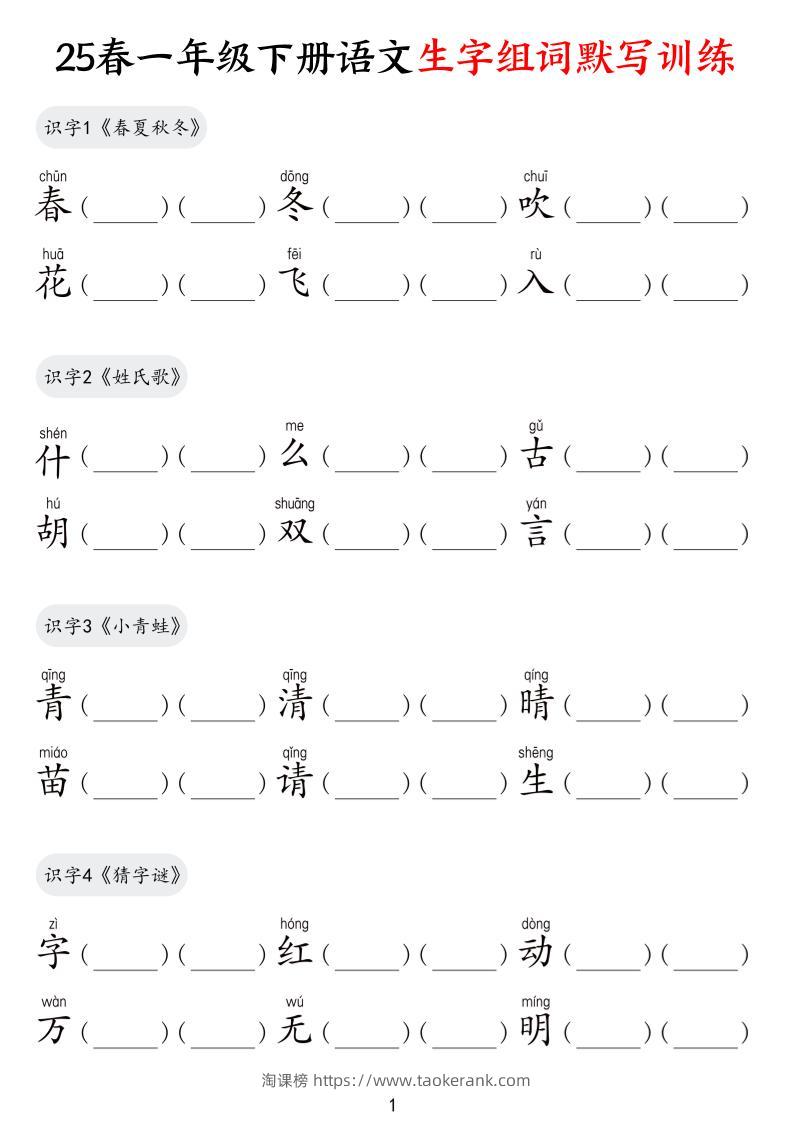 25春一下语文生字组词默写训练（9页）-淘课榜