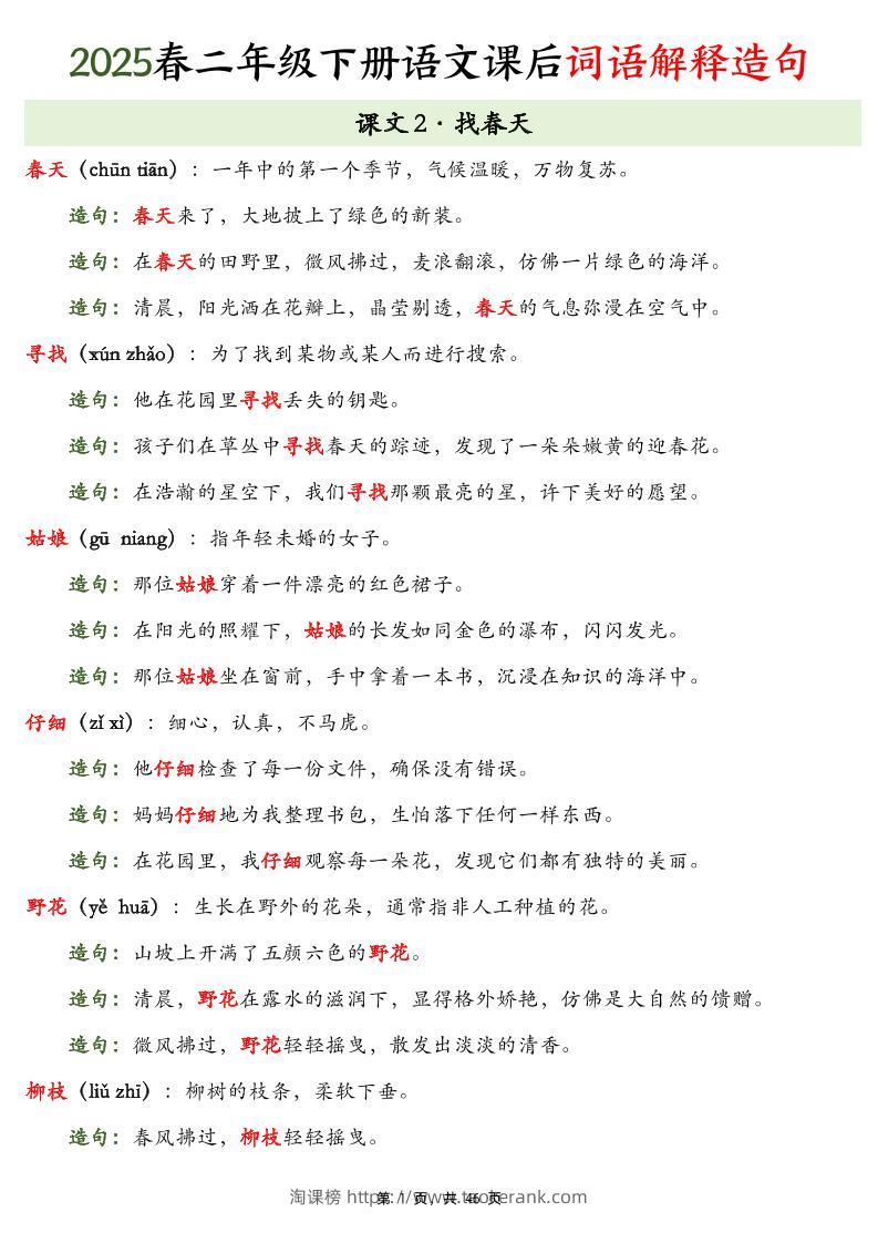 25春二下语文课后词语解释造句（46页）-淘课榜