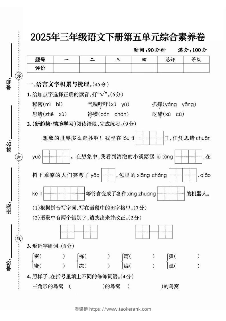 25三下语文第五单元综合素养卷-秘密（含答案7页）-淘课榜