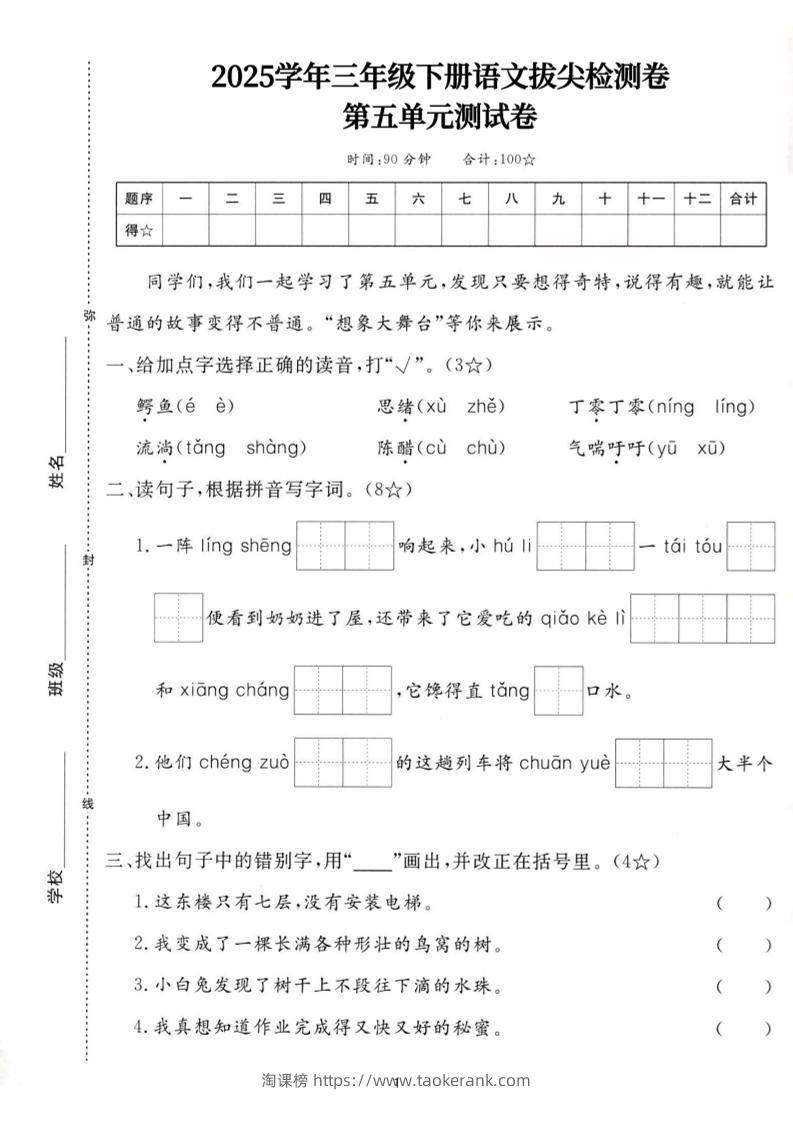 25三下语文第五单元拔尖测试卷-鳄鱼（含答案7页）-淘课榜