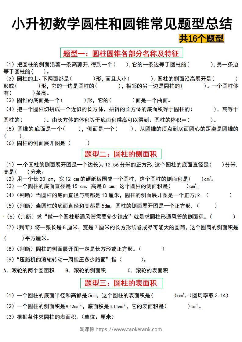 六下数学【圆柱与圆锥常见十六大题型】-淘课榜