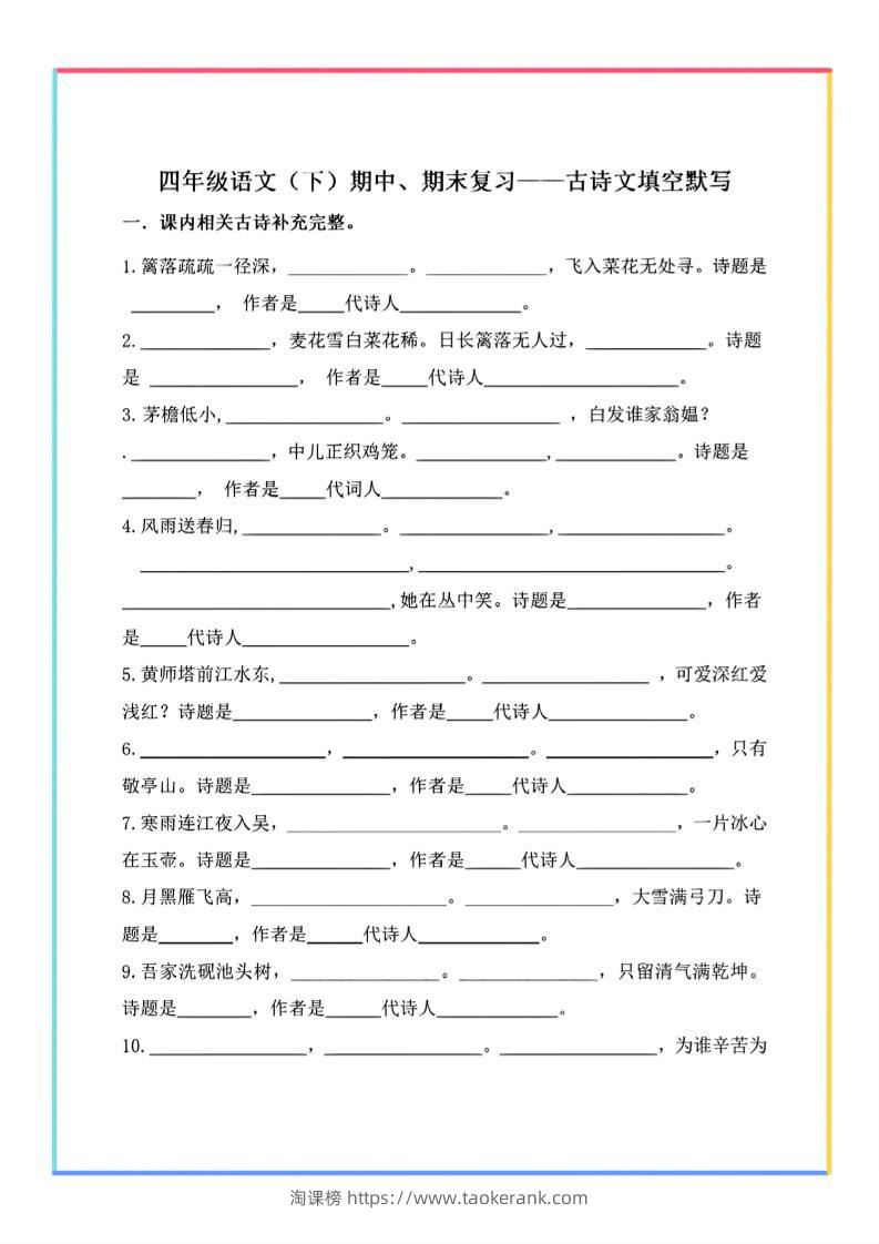 【期末复习-古诗文填空默写】四下语文-淘课榜