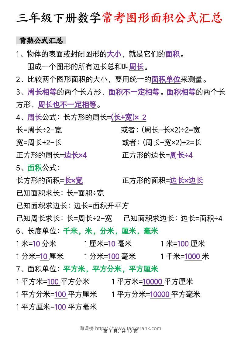 三下数学面积公式汇总+面积十大考点专项练习（含答案13页）-淘课榜