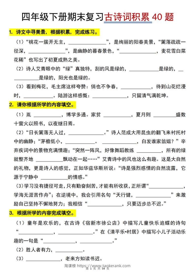 【期末专项古诗词积累（40题）】四下语文-淘课榜