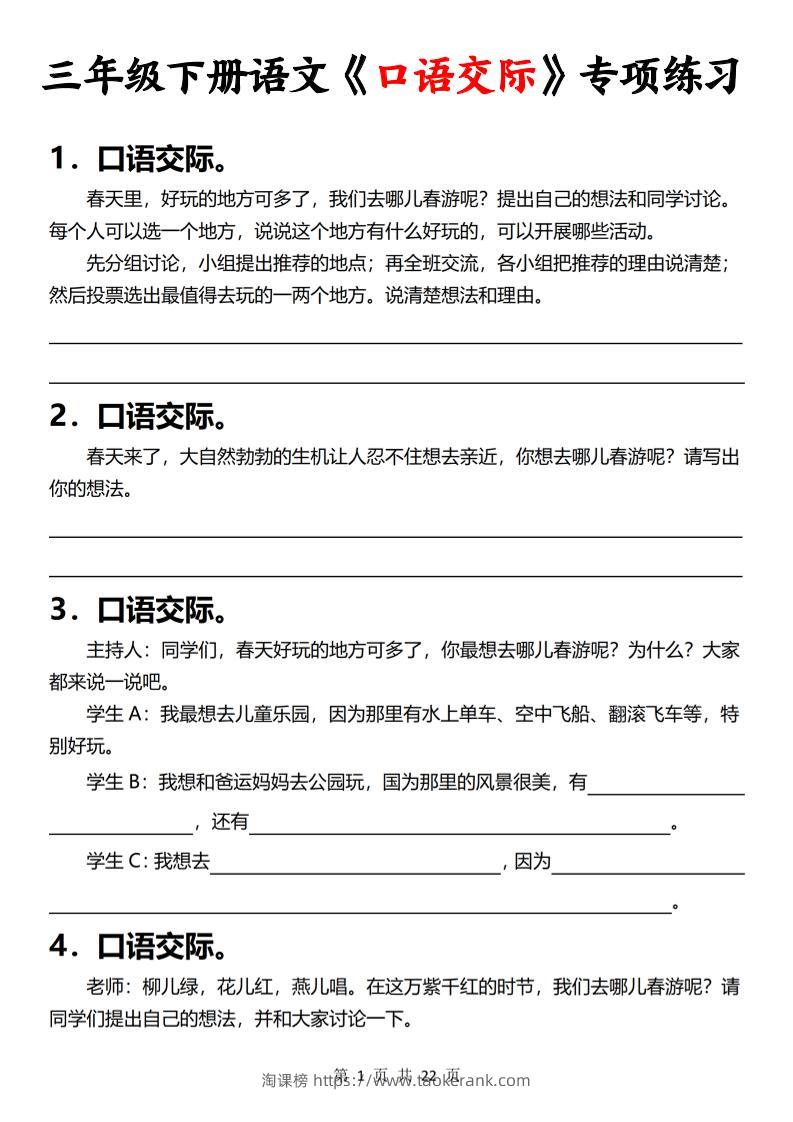 三下语文《口语交际》专项练习（含答案22页）-淘课榜