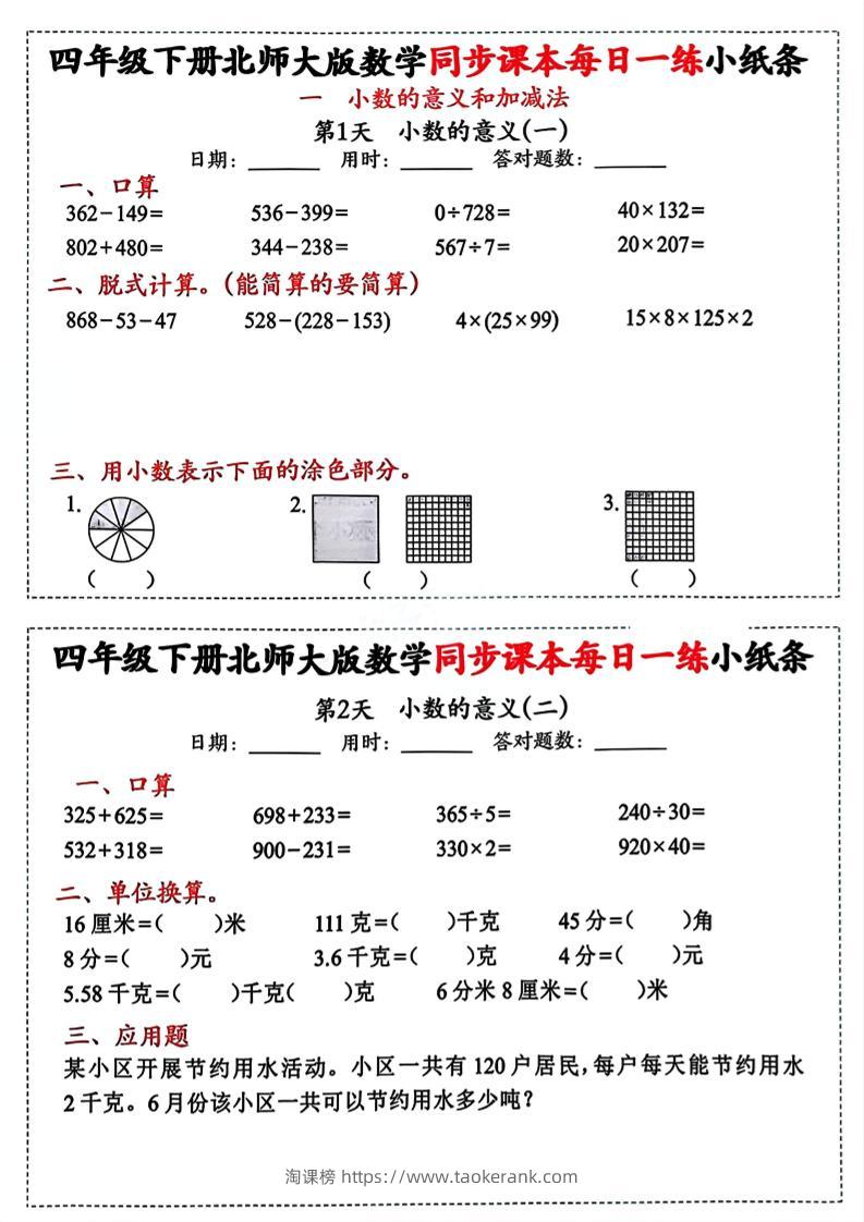 四下北师版数学【每日一练小纸条】-淘课榜