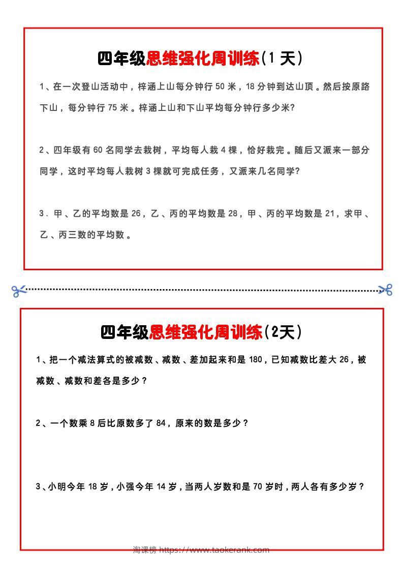 四年级下数学思维题周训练小纸条-淘课榜
