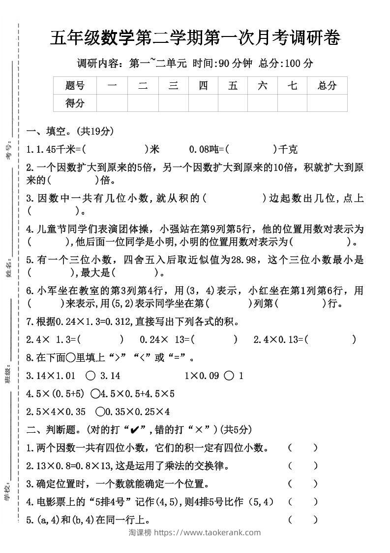 五年级数学第二学期第一次月考调研卷-淘课榜
