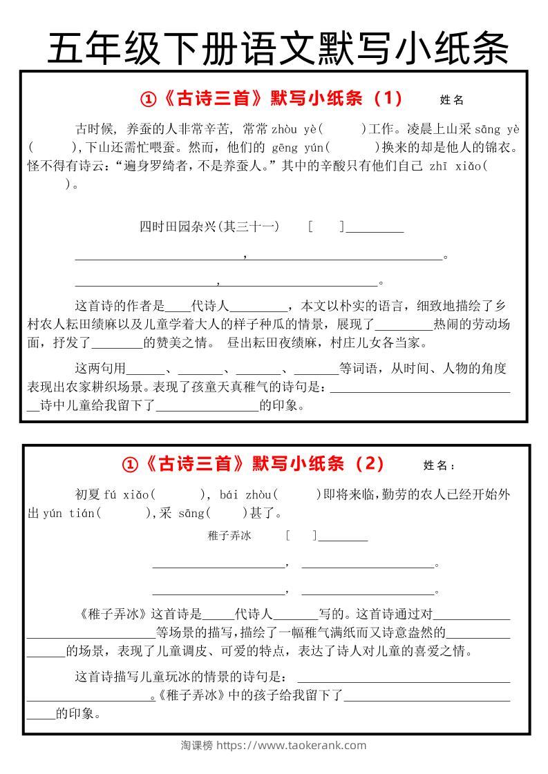 《古诗默写小纸条》五下语文-淘课榜