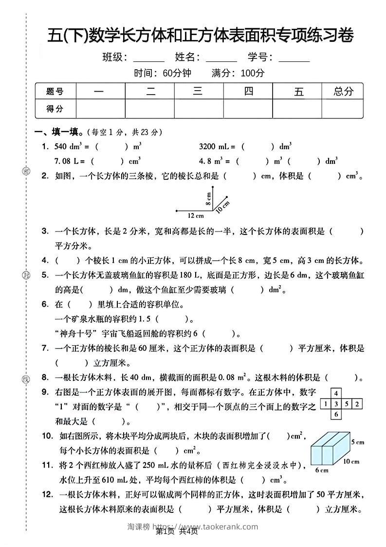五下数学长方体和正方体表面积专项练习卷-淘课榜