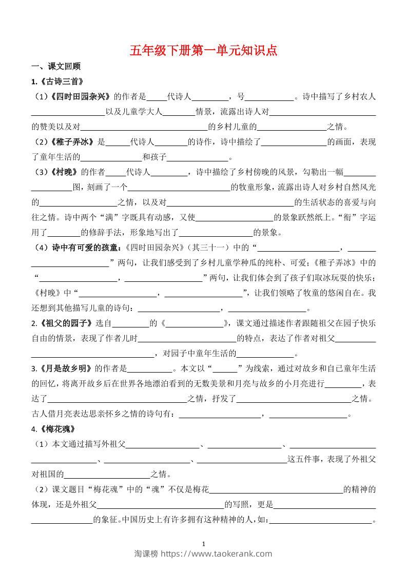 【1-8单元知识点（空白）】五下语文-淘课榜