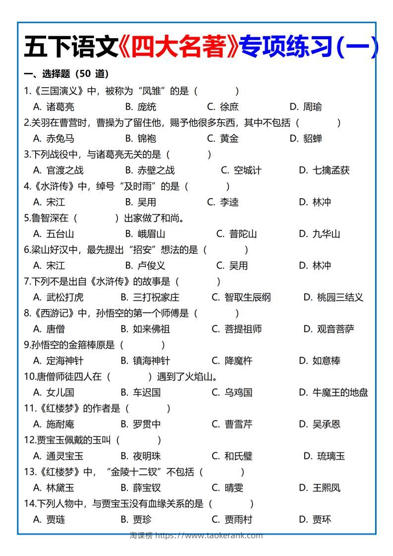 【《四大名著》专项练习】四下语文-淘课榜