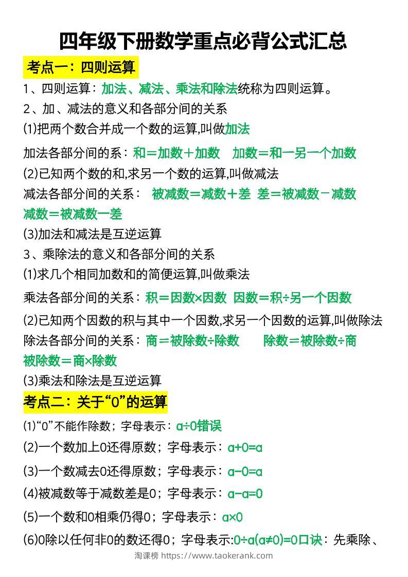 四年级下册数学重点必背公式汇总-淘课榜