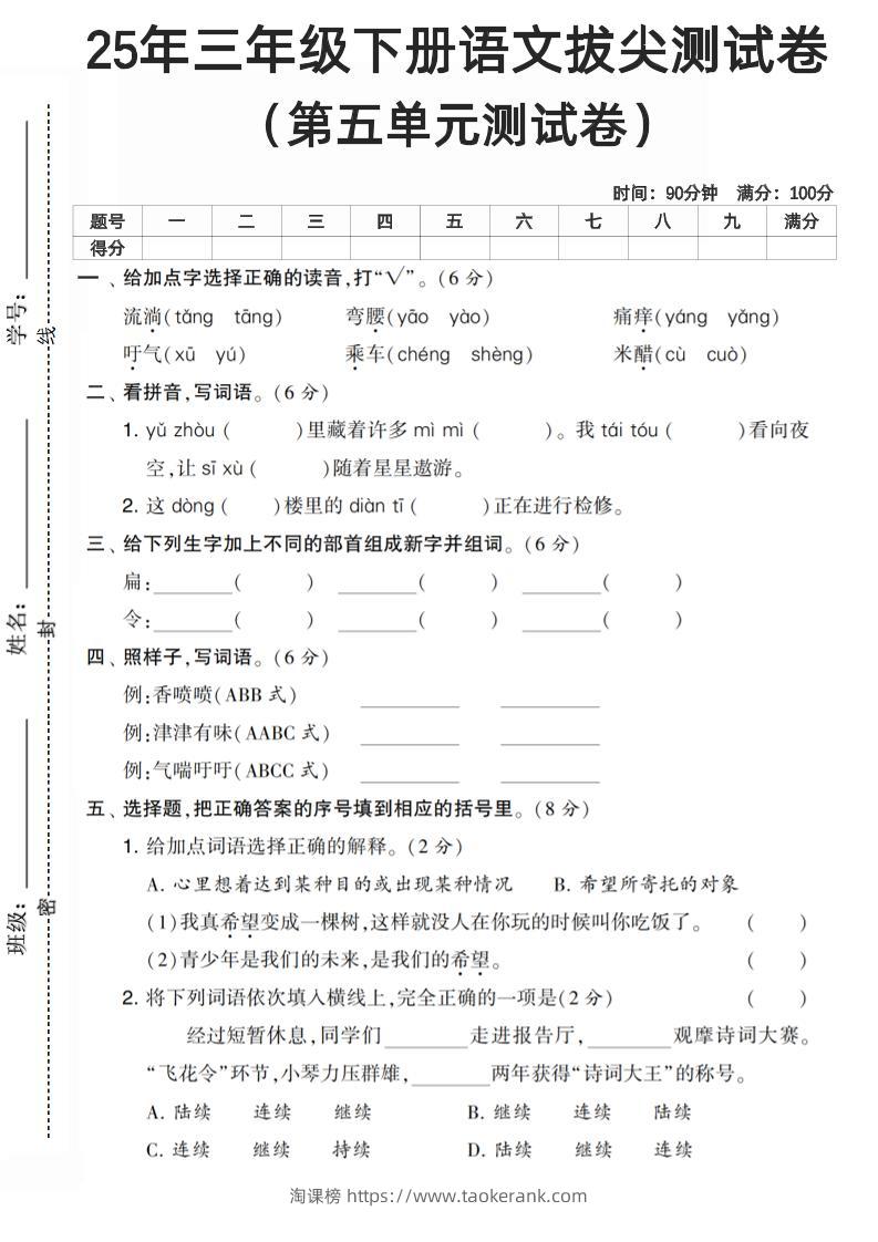 三下语文第五单元测试卷-淘课榜