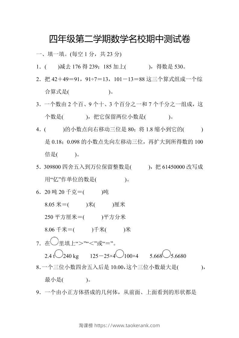 四年级下数学期中测试卷-淘课榜