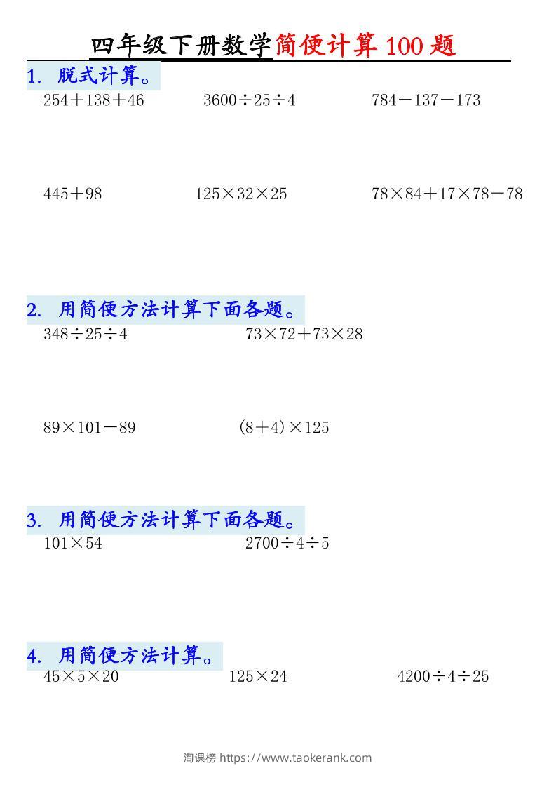 四下数学【2025版-简便100题含答案-12页】-淘课榜