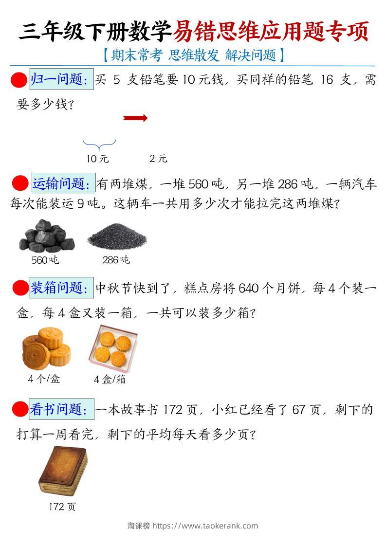三下数学【易错思维应用题专项（空白）】-淘课榜