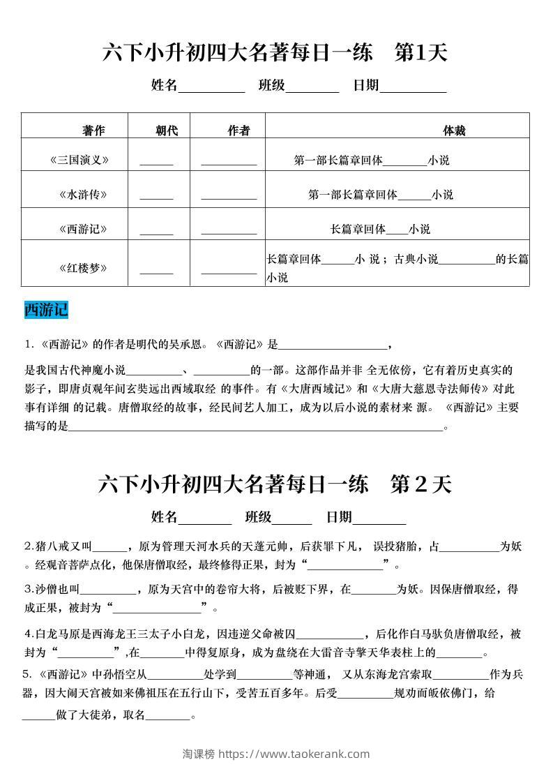 【四大名著每日一练】六下语文-淘课榜