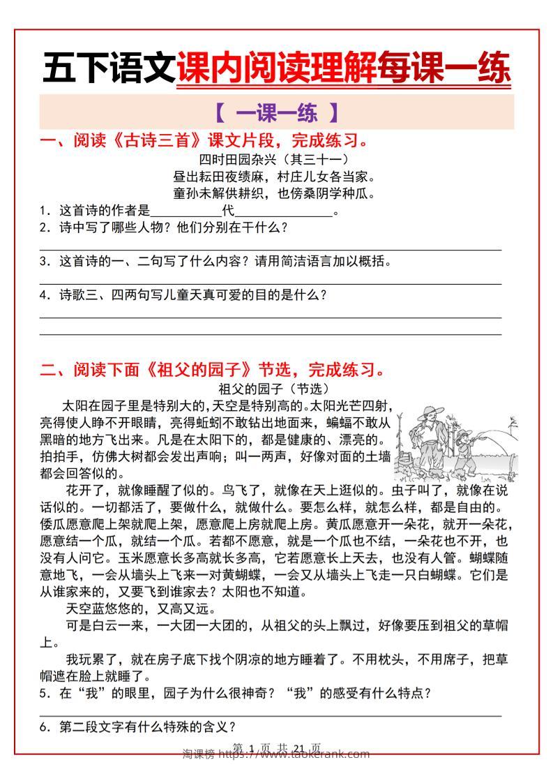 五下语文课内阅读理解一课一练21页-淘课榜