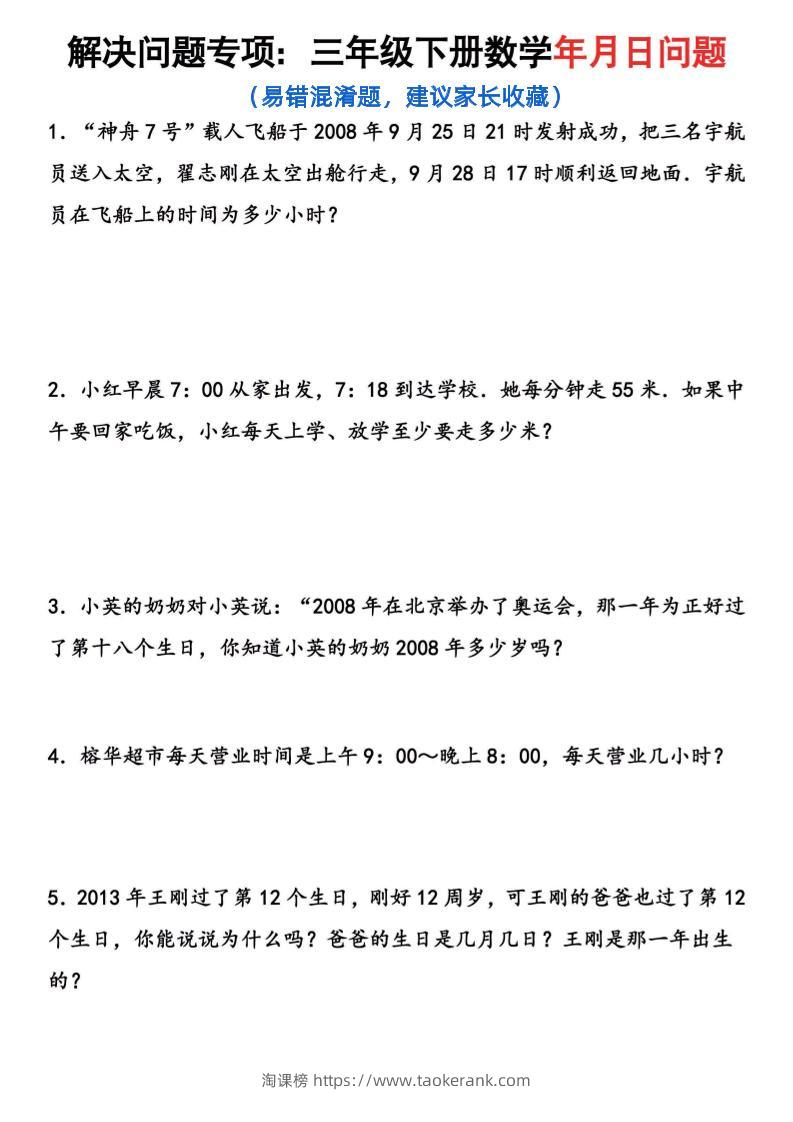【年月日问题专项练习】三下数学-淘课榜