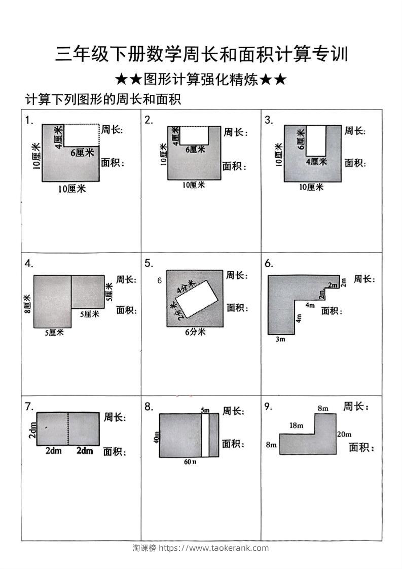三年级下册数学周长与面积图形计算强化精炼-淘课榜